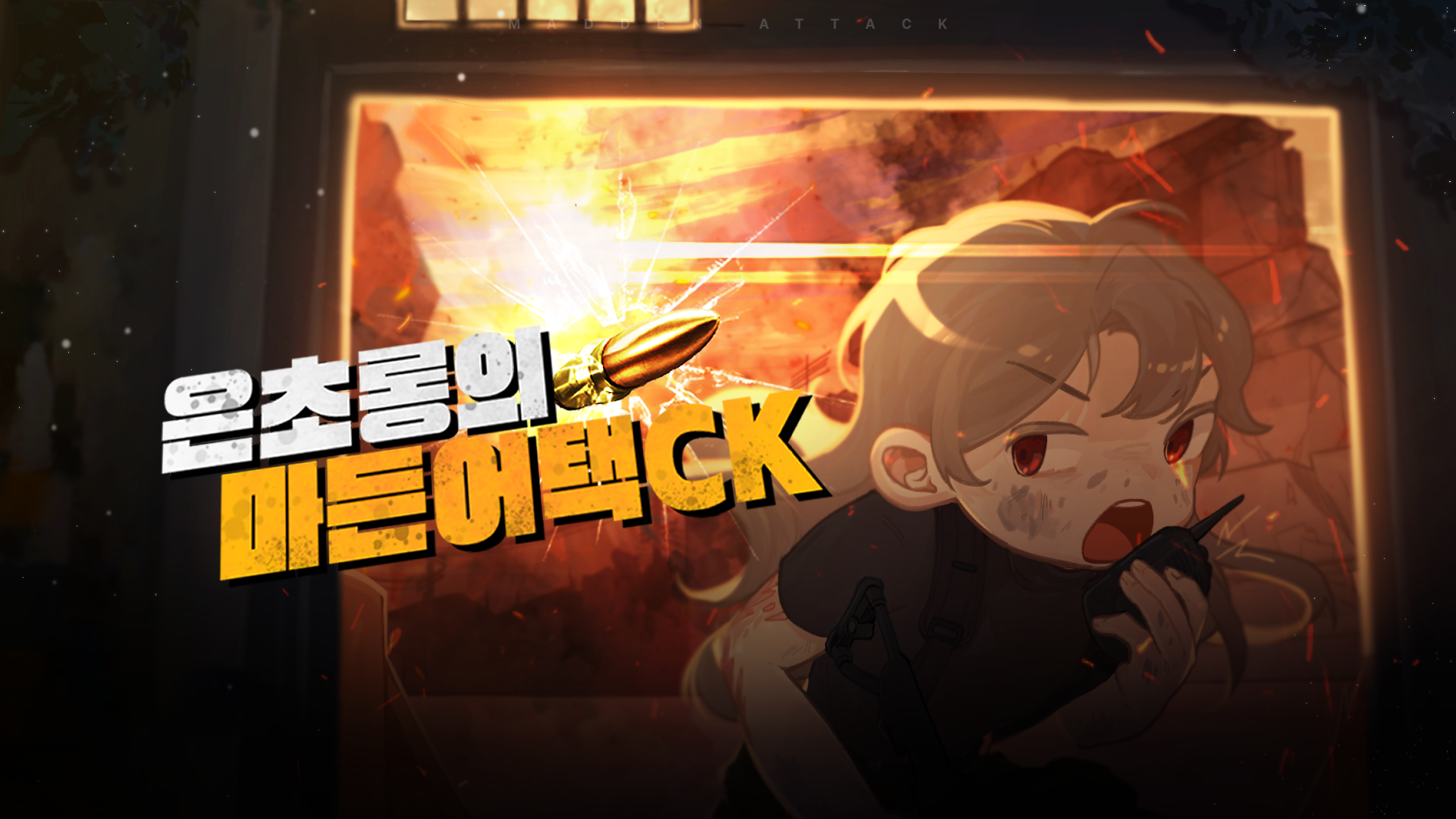 마든어택 CK