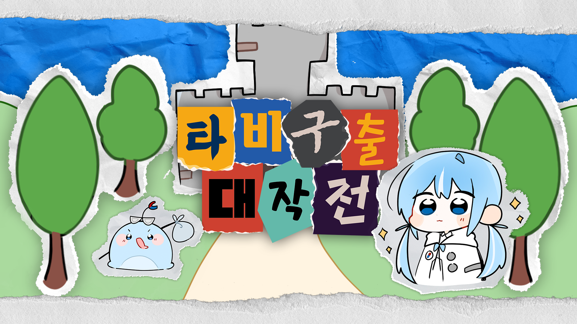 타비 구출 대작전