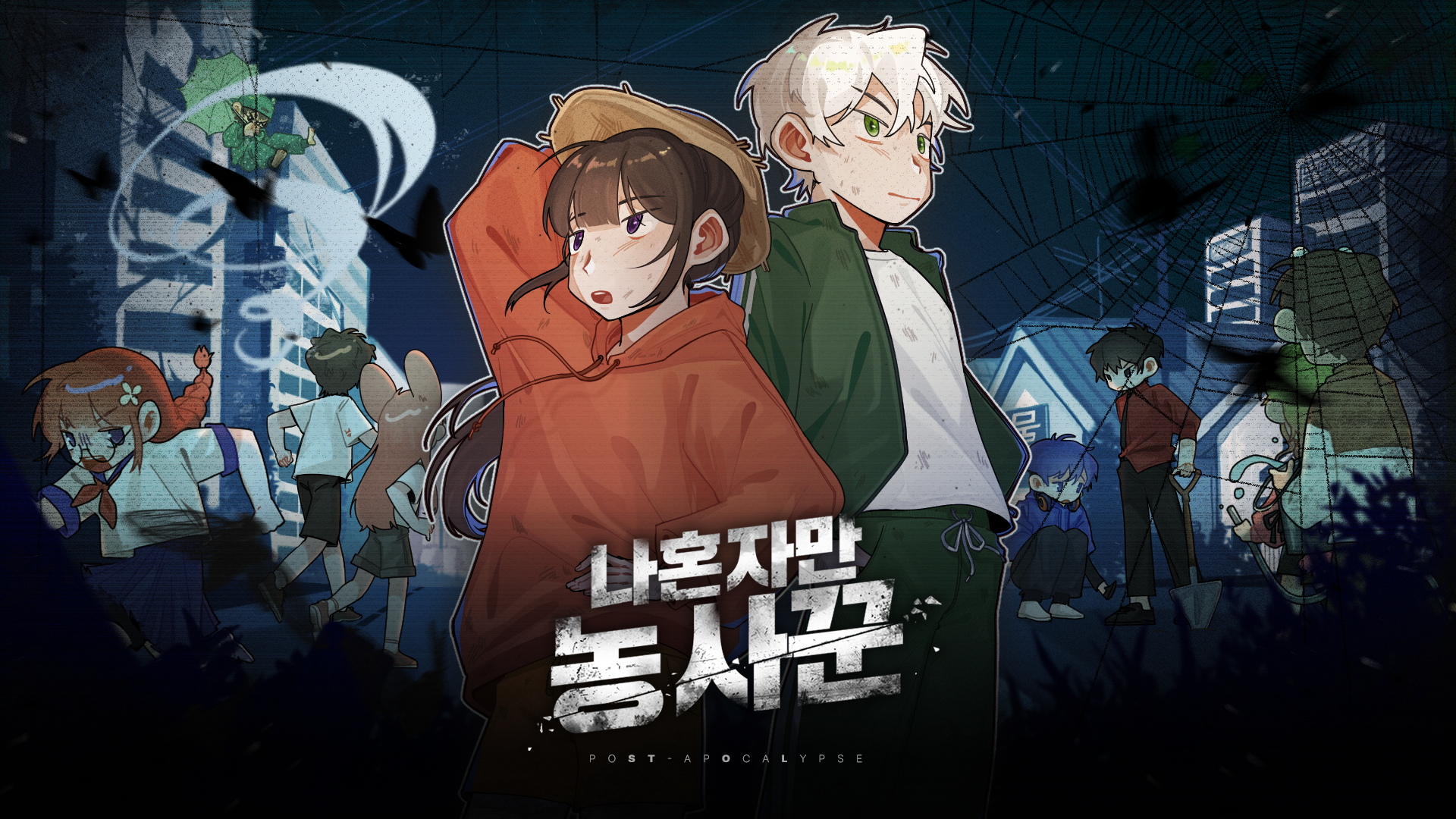나혼자만 농사꾼